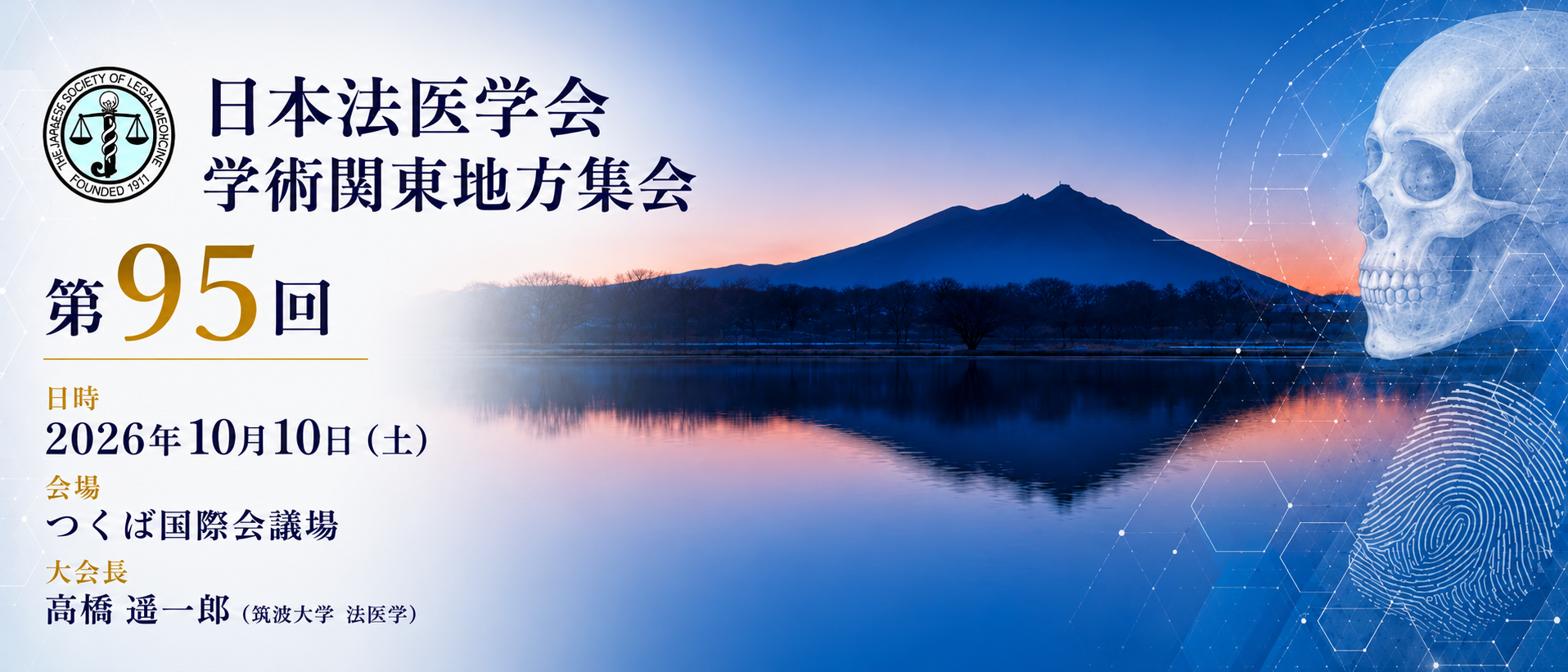 第95回日本法医学会学術関東地方集会 2026年10月10日 つくば国際会議場